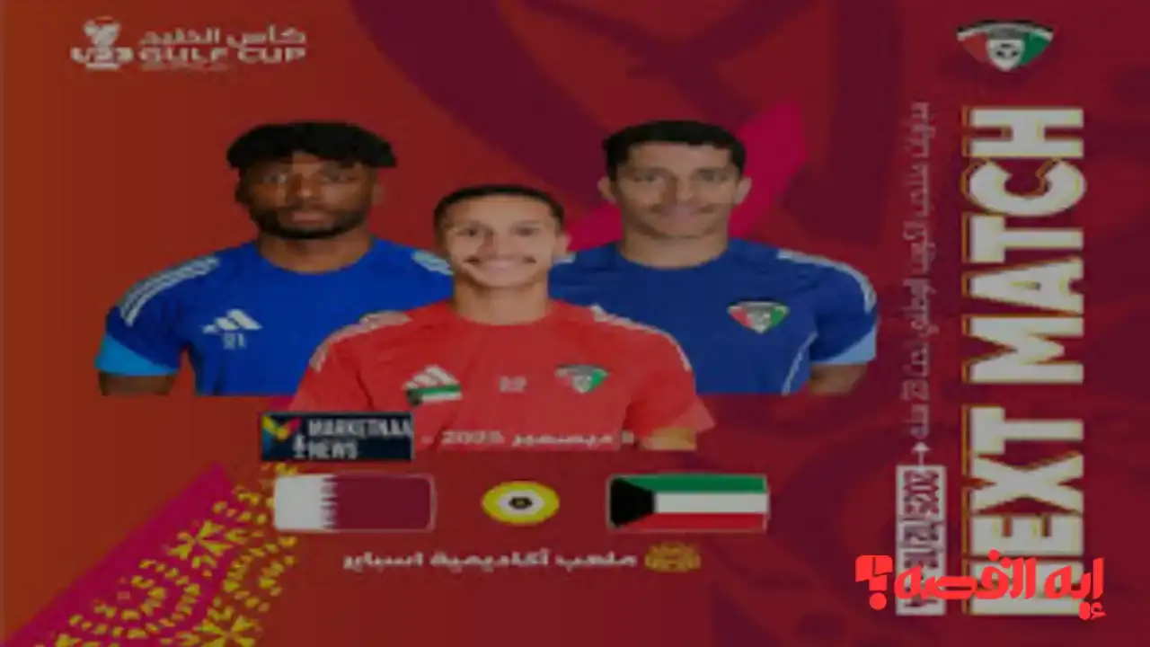 Qatar vs Kuwait.. القنوات الناقلة لمباراة قطر والكويت كأس الخليج 2025
